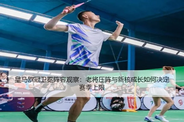 皇马欧冠卫冕阵容观察：老将压阵与新核成长如何决定赛季上限